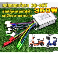 กล่องวงจรจักรยานไฟฟ้า กล่องควบคุมจักรยานไฟฟ้า 36/48V 350W คลื่นไซน์เวฟ(ล้อเงียบ) ใช้กับมอเตอร์ 350W 