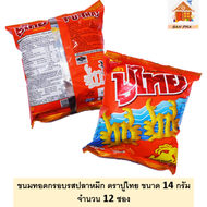 ขนมทอดกรอบตราปูไทย รสปลาหมึก ขนาด 14 กรัม จำนวน 12 ซอง #ขนมยอดฮิตของเด็กไทย #ปูไทย อร่อยถึงใจเด็กไทย