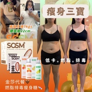 限時買5送2⚠️1個月體脂減2.5%⚠️半價SOSM+瘦身三寶🤎🧡💚全新瘦身系統 🆕一件即包郵📦 限時優惠❗️減脂 產後瘦身 全身瘦 突破平台期 瘦手臂 瘦大腿 減肚腩 輕鬆瘦 改善便秘 健康排毒 食