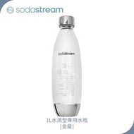 SodaStream 水滴型專用水瓶 1L 金屬 福利品(保存期限到2025/04)