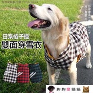 【狗狗愛貓貓小舖】〈大型犬〉格子控《雙面穿》格紋寵物保暖衣 _ 寵物衣服 狗衣服 狗服 大狗衣服 大型犬衣服