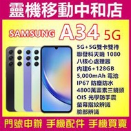 [門號專案價]SAMSUNG A34 5G[6+128GB]6.6吋/IP67防塵防水/光學防手震/臉部辨識/指紋辨識