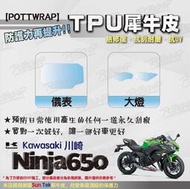 【POTTWRAP】Kawasaki Ninja650 犀牛皮 大燈 保護貼 TPU保護膜 改色膜