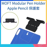🌟全新行貨🌟MOFT Modular Pen Holder Apple Pencil 保護套 (兼容: MOFT Dynamic Folio 和 MOFT Float Folio)