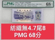 保真堂ZC229 評級鈔 第三版人民幣1972年5角PMG68分 平板 無4.7尾8. 紡織五角 紡織伍角