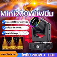 ไฟบีม ไฟเวที ไฟปาร์ตี้ MINI Beam Light 230W ไฟมูฟวิ่งเฮด