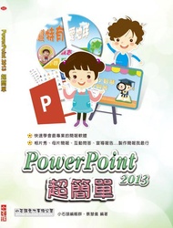 PowerPoint 2013超簡單