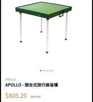 摺合式麻雀枱 自取APOLLO Folding Travel Mahjong Table