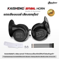 แตรรถยนต์ แตรเสียงเบนซ์ เสียงรถยุโรป 12V และ 24V แตรรถสิบล้อ แตรไฟฟ้า แตรรถมอไซค์ KAISHENG HORN