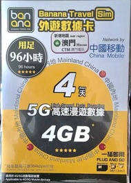 中國內地+澳門 5G 無限數據卡 (4天)