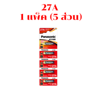 ถ่านอัลคาไลน์ 23A / 27A พานาโซนิค ถ่านชาร์จ 1แพ็ค 5 ก้อน 12V ถ่านรีโมท ใช้สำหรับ กริ่งไร้สาย ไฟแรง น