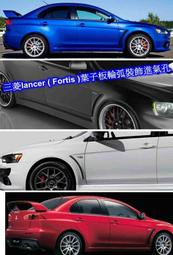 [[瘋馬車舖]] 三菱 Lancer ( Fortis ) 葉子板輪弧裝飾進氣口 進風口 出氣孔 ~ 超殺 