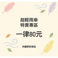 [Different Rain/80 Yuan Folding Umbrella Clearing Stock Area] Special Offer Clearing Stock All Kinds