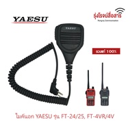 ไมค์วิทยุสื่อสาร  YAESU FT-4VR/4T, FT-24R/E, FT-25R/E ของแท้