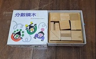 信誼分數積木益智教具