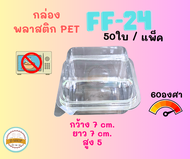 กล่อง FF24 (P24/FP24)พลาสติกใส 50/แพ็ค กล่องใส่ขนม ขนมเค้ก บราวนี่