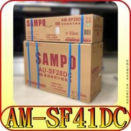 《三禾影》SAMPO 聲寶 AU-SF41DC / AM-SF41DC 變頻冷暖分離式冷氣 R32冷媒【適用6~8坪】