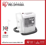 เครื่องทำความสะอาดพรม เบาะผ้า เฟอร์นิเจอร์ผ้า ไอริส โอยามะ IRIS OHYAMA RNS-300
