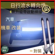 高品質超亮日行燈 流水轉向燈 帶掃描 汽車機車LED改裝 通用氛圍燈 日間行車燈條