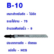 ใบเลื่อย จิ๊กซอ Jigsaw Makita แบบดาบ B10-B51 ใช้กับ BOSCH ทุกยี่ห้อ ใบเลื่อยชัก ใบเลื่อยจิ๊กซอว์ ใบเ