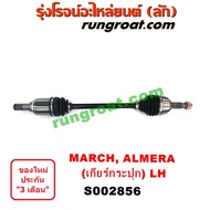 S002856 + S002857 เพลาขับหน้า นิสสัน อัลเมร่า มาร์ช เกียร์กระปุก ALMERA MARCH เพลาขับหน้า มาร์ช มาช อัลเมร่า NISSAN ALMERA MARCH เพลาขับ นิสสัน มาร์ช มาช อัลเมร่า NISSAN ALMERA MARCH 2010 2011 2012 2013 2014 2015 2016 2017 2018 2019 2020