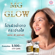 [LAZbeauty] Pruksa Clinic MG Glow Program (ผิวกระจ่างใส ฉ่ำวาว รอยสิว ใต้ตาคล้ำดูจางลง) [มูลค่า 3,50