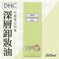 DHC 深層卸妝油  卸粧油 200ml 代理商公司貨 ★大女人★