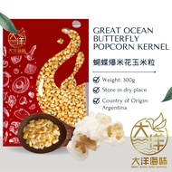[300g] Great Ocean Butterfly Corn Kernel | Popcorn Kernel | 蝴蝶爆米花玉米粒