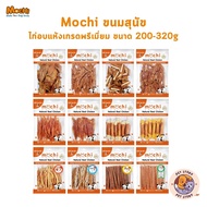 Mochi Jerky โมชิ ขนมสุนัข เนื้อไก่อบแห้ง เนื้อไก่แท้ โปรตีนสูง ขนาด 200-300 กรัม