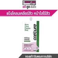 Oxe Cure Acne Clear Powder Mud 5g oxecure อ๊อกซิเคียว สิว  จุดด่างดำ KHUN JAN SHOP