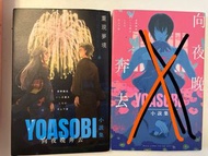 Yoasobi小說
