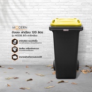 MODERN ถังขยะ ฝาเรียบ 120 ลิตร รุ่น M120B |BAI|