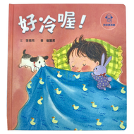 好冷喔 附故事朗讀