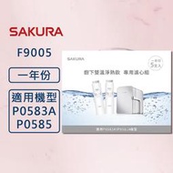 【SAKURA 櫻花】 F9005 雙溫淨熱飲專用濾心組 (一年份5支入) 適用P0583A、P0585
