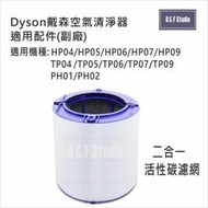 Dyson戴森空氣清淨器二合一濾網(副廠)適用HP/TP04,05,06,07,09,PH01,PH02活性炭濾網DS0