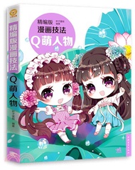精編版漫畫技法：Q萌人物（簡體書）