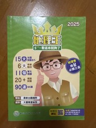 地理王 2025