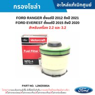 #FD กรองโซล่า FORD RANGER ปี 2012-2021 FORD EVEREST ปี 2015-2020 (เครื่อง 2.2/3.2) อะไหล่แท้เบิกศูนย์ #L2MZ9365A สั่งผิดเองไม่รับเปลี่ยน/คืน ทุกกรณี