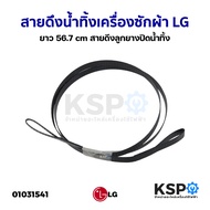 สายดึงน้ำทิ้งเครื่องซักผ้า LG แอลจี ยาว 56.7cm สายดึงลูกยางปิดน้ำทิ้ง (ใช้ได้กับเครื่องซักผ้าหลายรุ่