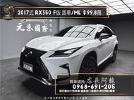 2017式 RX350 F Sport ACC跟車/通風椅/ML音響❗️166【元禾國際 阿龍店長 中古車 新北二手車 推薦業務 認證車 實車實價 無泡水 無事故 找錢 超貸 車換車