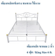 ถูกสุดๆ เตียงเหล็กแข็งแรง!! เตียงเหล็ก 6 ฟุต ขา 2 นิ้ว(สีขาว) King Size 6 ft.