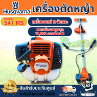 HUSQVARNA เครื่องตัดหญ้า รุ่น 541RS (ก้านแข็ง) เครื่องยนต์ 2จังหวะ สะพายบ่า **ส่งเร็ว ของแท้100%**