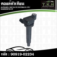 Spark Plug Coil ALPHARD 1MZ'02-UP ESTIMA'01-UP Harier'99-UP 90919-02234