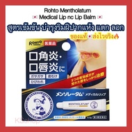 Rohto Mentholatum Medical Lip nc Lip Balm สูตรเข้มข้นบำรุงริมฝีปากแห้ง แตก ลอก ลิปญี่ปุ่น