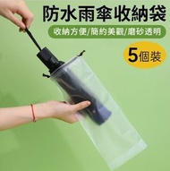 A29- (5個)雨傘收納袋 短款 束口袋 防水袋 雨傘套 雨傘收納袋透明防水收納袋拉繩袋  -（此產品不包含雨傘）