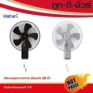 ออกใบกำกับภาษีได้ HATARI พัดลมอุตสาหกรรม ติดผนัง IW18M1 18 นิ้ว ของแท้ตรงปก ส่งไว