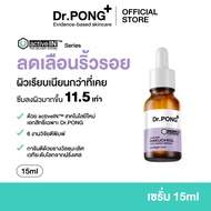 [ของแถมโปรเพิร์ธ-แซนต้า งดจำหน่าย] รวมเซรั่ม Dr.PONG activeIN™ Series Serum 15 ml เทคโนโลยีรางวัลระด