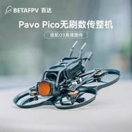 [史巴克] BETAFPV Pavo Pico穿越機整機 適配DJI O3/ Vista/ Avatar HD Pro