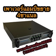 POWER AMPLIFIER 4CH (4800w 1200wPMR x4)พาเวอร์แอมป์กลางแจ้ง ดอกลำโพง15- 18 นิ้ว lx-600x4