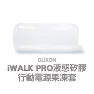 iwalk五代行動電源液態矽膠果凍保護套